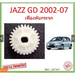 เฟืองพับกระจก JAZZ แจ๊ส 2002-2007 GD   เฟืองพับกระจกมองข้าง HONDA  เฟืองกระจก