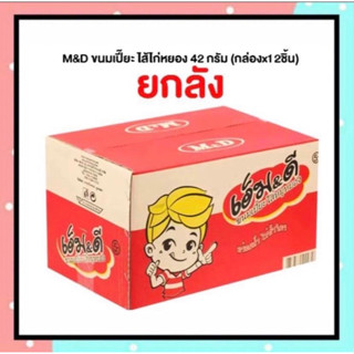 ยกลังx12กล่อง M&amp;D ขนมเปี๊ยะ ไส้ไก่หยอง 42 กรัม  อิลสลามทางได้ พร้อมส่งDF-MIDS-SPCK-001