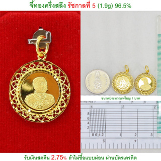 จี้ทองครึ่งสลึง รัชกาลที่ 5 ทองคำแท้ 96.5% &lt;รับเงินสดคืน 2.75% ถ้าไม่ซื้อแบบผ่อน&gt;