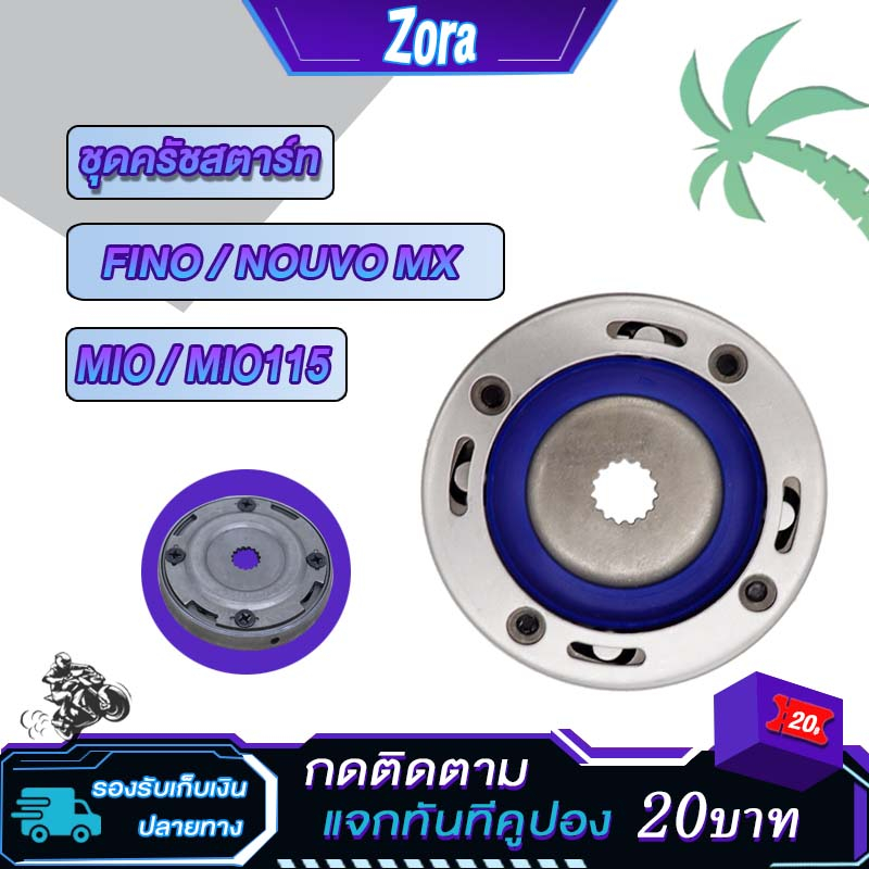 ชุดครัชสตาร์ท MIO/MIO-115/FINO/NOUVO MX วันเวย์สตาร์ท ชุดคลัทช์สตาร์ท มีโอ ฟีโน่