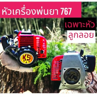 หัวเครื่องพ่นยา 767 คาร์บูเรเตอร์ลูกลอย ลูกสูบ 34 มิล สีแดง สีน้ำเงิน