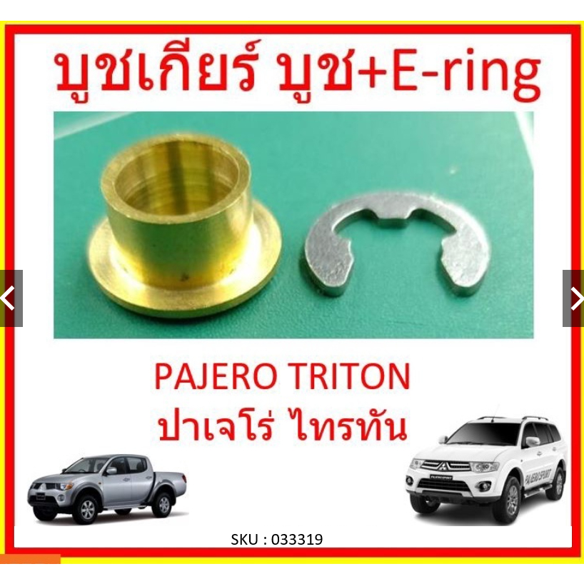 บูชเกียร์ออโต้ บูชเกียร์ทองเหลืองมิตซูบิชิ <AT> Mitsubishi บูชเกียร์ทองเหลือง ปาเจโร่ (Pajero) ไทรทัน (Triton) ไทรทัน