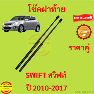 ราคาคู่ โช๊คฝาท้าย ซูซูกิ สวิ๊ฟ 2018 2019 2020 2021 2022 2023  SUZUKI SWIFT  โช๊คฝากระโปรงหลัง โช้คค้ำฝากระโปรงหลัง