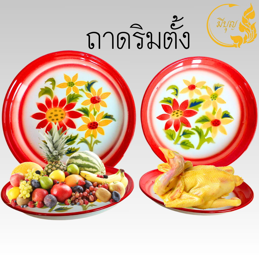 ถาดริมตั้ง ถาดใส่อาหาร สังกะสีเคลือบโบราณ แบบกลม*ออกใบกำกับได้*