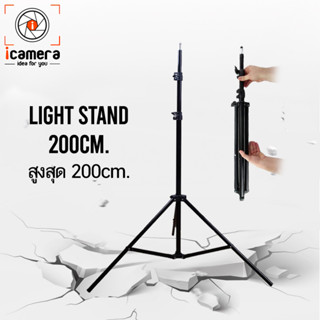 Tripod Light Stand 200 cm. ขาตั้ง 2 ม. ขาตั้งไฟ ขาตั้งแฟลช / icamera gadgets