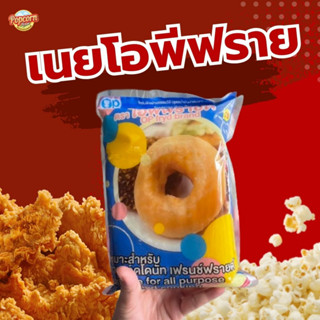 เนยทอดโดนัท,เนยทำป๊อปคอร์น โอพีฟรายด์ OP fryd