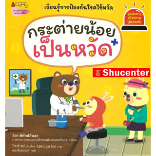 กระต่ายน้อยเป็นหวัด : ชุดรู้ทันอันตรายเพื่อความปลอดภัย s