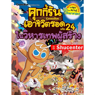 คุกกี้รันเอาชีวิตรอด เล่ม 24 ในวิหารเทพผู้สร้าง s