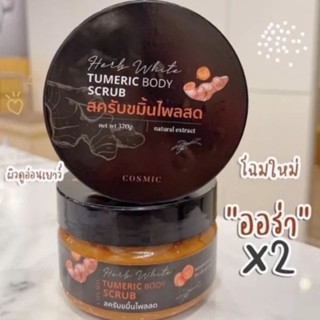 สครับขมิ้นไพรสด Cosmic Body Scrub 370กรัม