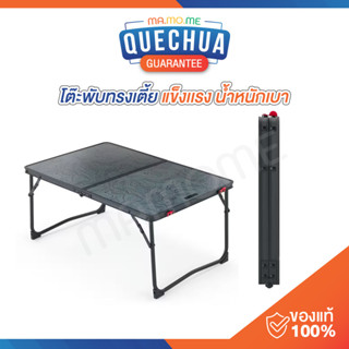 DECATHLON โต๊ะพับ ทรงเตี้ย QUECHUA สำหรับแคมป์ปิ้ง QUECHUA  รุ่น MH100 น้ำหนักเบา