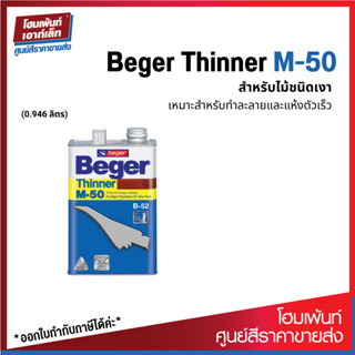 Beger Thinner M-50 สำหรับไม้ชนิดเงาเหมาะสำหรับทำละลายและแห้งตัวเร็ว (3.785 L)