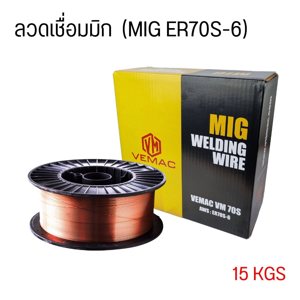 ลวดเชื่อม CO2 ลวดเชื่อมมิก VEMAC MIG WIRE VM-70S-6  ใช้สำหรับเชื่อมเหล็ก น้ำหนัก 15 กิโลกรัม / ม้วน