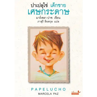 หนังสือปาเปลุโช่ เด็กชายเศษกระดาษ