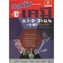 หนังสือสรุปเข้ม เคมี ม.1-2-3 เข้า ม.4