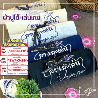 [สินค้าขายดี] ผ้าปูโต๊ะสำหรับบอร์ดเกม Table Cloth ลานละเล่น โวยาท  [Accessories for Boardgame]