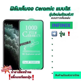 ฟืล์มเต็มจอ CERAMIC งอได้ INFINIX - Smart7 SparkGo(23) Hot30i