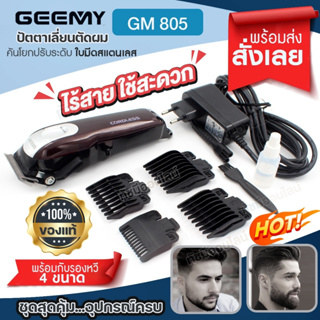 Gemei ปัตตาเลี่ยน ตัดผม ไร้สาย GM-805 GM805 บัตตาเลี่ยน แบตเตอรี่ 2,200mAh ใช้งาน 150 นาที หวีรอง 4 ขนาด พร้อมส่ง