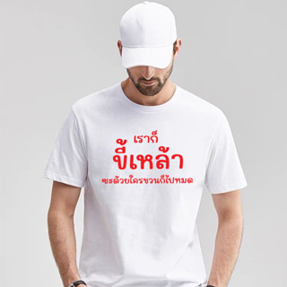 เสื้อยืด ขี้เหล้า เบียร์ เสื้อแฟชั่น ผ้าดี Cotton100% หนานุ่มใส่สบาย