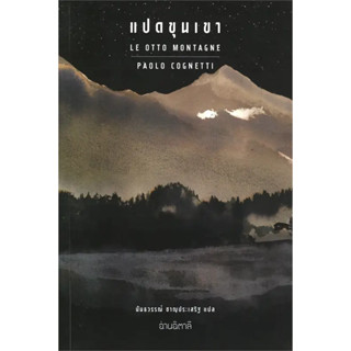 หนังสือ #แปดขุนเขา ผู้เขียน: #Paolo Cognetti  สำนักพิมพ์: #อ่านอิตาลี/read Itali