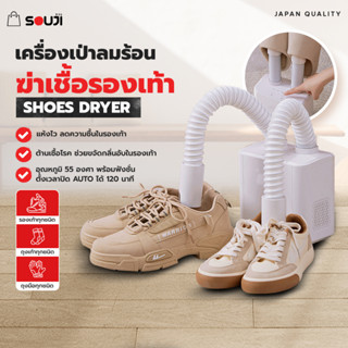 🔥SUPER DRYER🔥เครื่องอบรองเท้า SOUJI SHOES DRYER เครื่องเป่าลม ลดแบคทีเรีย ป้องกันกลิ่นอับชื้นหน้าฝน✅ใช้งานง่าย✅ส่งจากไทย