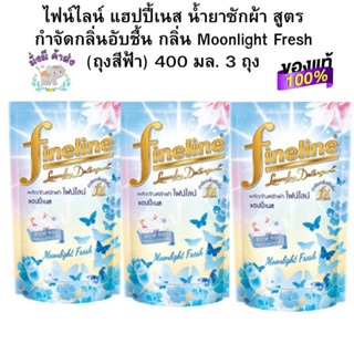 (แพค 3 ถุง) Fineline ไฟน์ไลน์ แฮปปี้เนส น้ำยาซักผ้า สูตรกำจัดกลิ่นอับชื้น กลิ่น Moonlight Fresh (ถุงสีฟ้า) 400 มล.