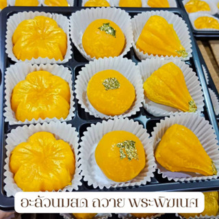 อะลัวนมสด 40 g ถวายพระพิฆเนศ เซตใหญ่ ขอพรความสำเร็จ สีเหลือง ปิดทอง ลาดู โมทกะ ชบาทอง