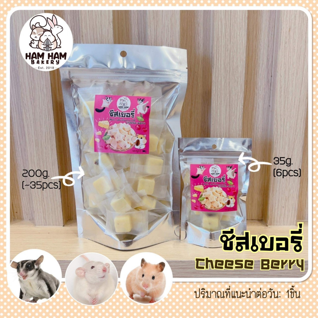 ชีสเบอร์รี่ (Ham Ham Bakery) ชีสนุ่มๆ ละลายในปาก หอมกลิ่นเบอรี่ แฮมเตอร์ ชูการ์ กระรอก ใจเเอ้นท์ สัตว์เล็กอื่นๆ
