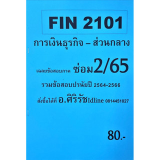 FIN2101 การเงินธุรกิจ(ส่วนกลาง)เฉลยข้อสอบภาคล่าสุดซ่อม2,S/65  เฉลยโดยท่านอาจารย์ ศิริรัช