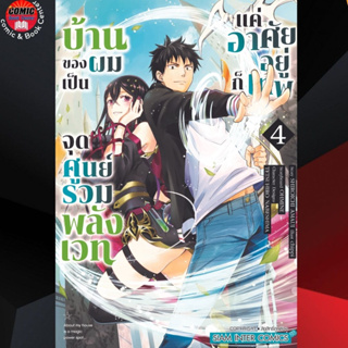 [Pre order] SIC # บ้านของผมเป็นจุดศูนย์รวมพลังเวท  แต่อาศัยอยู่ก็เทพ เล่ม 1-4