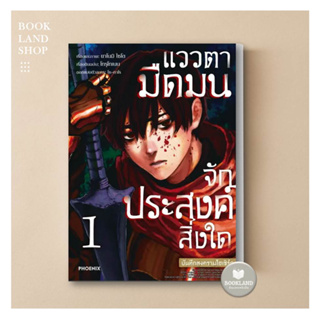 หนังสือ แววตามืดมนจักประสงค์สิ่งใด บันทึกสงครามไฮเซิร์ก 1 (Mg) ผู้เขียน: โทรุโทเนน  การ์ตูนมังงะญี่ปุ่น #BookLand