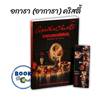 หนังสือ ฆาตกรรมหลอนในคืนผีดุ  ผู้เขียน: อกาธา (อากาธา) คริสตี้  สำนักพิมพ์: words publishing #ปัวโรต์