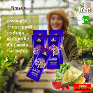 🔥🔥 ของแท้ 💯%  🔥🔥 4Tree โฟร์ทรี ( 5 ซอง ) สารเสริมประสิทธิภาพ สูตรอิออน  พืชโตเร็ว แข็งแรง ทนแล้ง แมลงเพลี้ยหนอนไม่กวน