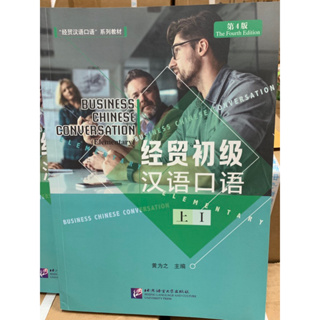 Business Chinese Conversation 经贸初级汉语口语 ระดับต้น เล่ม 1