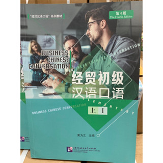 Business Chinese Conversation 经贸初级汉语口语 ระดับต้น เล่ม 1