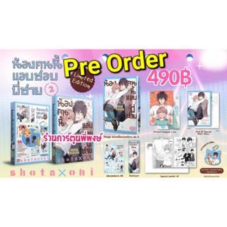 Pre น้องคนนี้แอบชอบพี่ชาย เล่ม 2 Limited Edition (ก.ย.-ต.ค.66) หนังสือ มังงะ วาย yaoi น้องคนนี้ แอบชอบ พี่ชาย fl พี่พงษ์