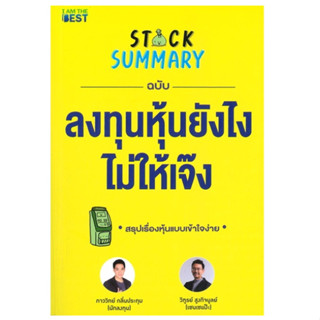 หนังสือ STOCK SUMMARY ฉบับลงทุนหุ้นยังไงไม่ให้