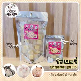 ชีสเบอร์รี่ (Ham Ham Bakery) ชีสนุ่มๆ ละลายในปาก พร้อมเนื้อเบอรี่ฟินๆ แฮมเตอร์ ชูการ์ กระรอก ใจเเอ้นท์ สัตว์เล็กอื่นๆ
