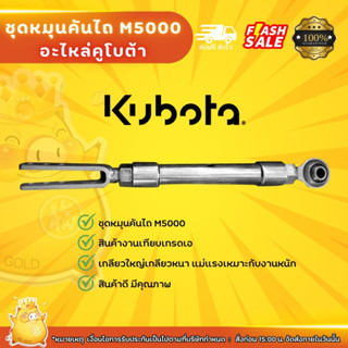 ชุดหมุนไถรถคูโบต้า m5000