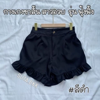 กางเกงบาบี้ขาระบาย สาวอวบอ้วน