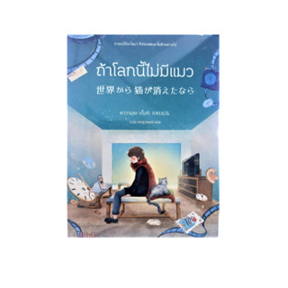 หนังสือ นิยายแปลญี่ปุ่น ถ้าโลกนี้ไม่มีแมว "การจะได้อะไรมา ก็ต้องสละอะไรสักอย่างไป"โดย คาวามุระ เก็งกิ ดนัย คงสุวรรณ์ แปล