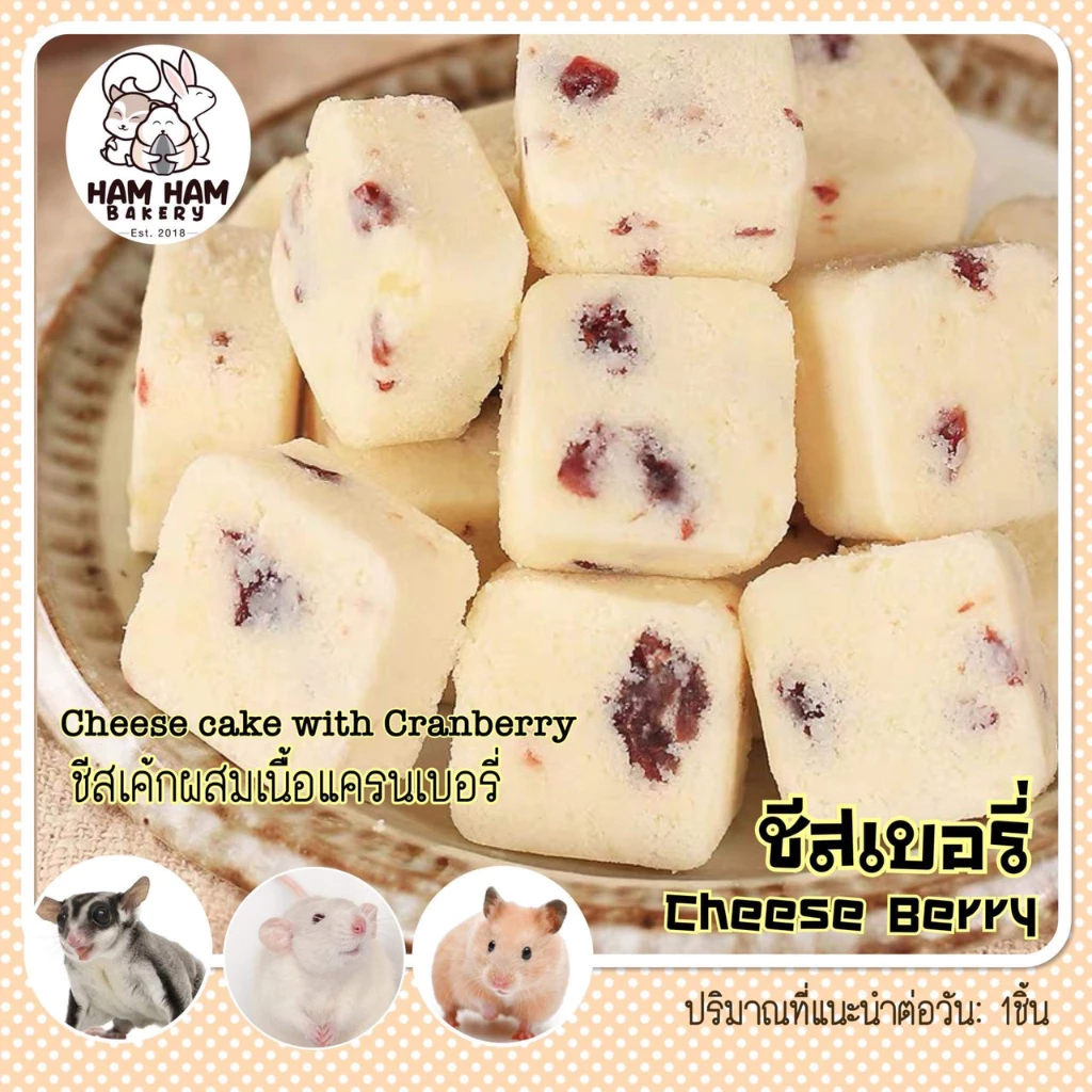 ชีสเบอร์รี่ (Ham Ham Bakery) ชีสนุ่มๆ ละลายในปาก พร้อมเนื้อเบอรี่ฟินๆ แฮมเตอร์ ชูการ์ กระรอก ใจเเอ้นท์ สัตว์เล็กอื่นๆ