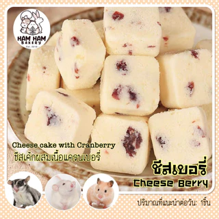 ชีสเบอร์รี่ (Ham Ham Bakery) ชีสนุ่มๆ ละลายในปาก พร้อมเนื้อเบอรี่ฟินๆ แฮมเตอร์ ชูการ์ กระรอก ใจเเอ้นท์ สัตว์เล็กอื่นๆ