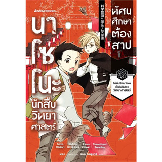 หนังสือ นาโซโนะ นักสืบวิทยาศาสตร์ เล่ม 2 ตอน ทัศนศึกษาต้องสาป  ผู้เขียน: Midori Sato พร้อมส่ง (Book Factory)