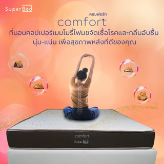 [ลด20%เก็บโค้ดหน้าร้าน][ส่งฟรีทั่วไทย 3-5 วัน ]SuperBed🟡Comfortที่นอนเมมโมรี่โฟมคอปเปอร์เพื่อสุขภาพหลังลดปวดเมื่อย