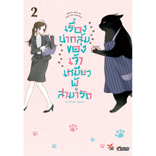 (เล่ม 2 ส่งกลางเดือนตุลา)เรื่องน่ากลุ้มของเจ้าเหมียวผู้สามารถ เล่ม 1-2 [แยกเล่ม][หนังสือการ์ตูน]ใหม่ มือหนึ่ง