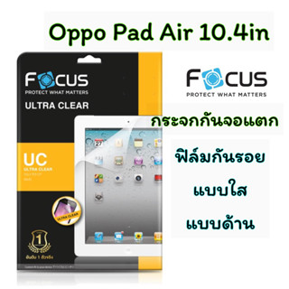 Focus กระจกกันจอแตกแบบใส, ฟิล์มกันรอยแบบใส, ฟิล์มกันรอยแบบด้าน Oppo Pad Air 10.4in