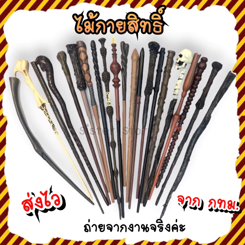 🔥พร้อมส่ง จากกรุงเทพ🔥ไม้กายสิทธิ์ แฮรี่ เสมือนจริง แกนโลหะ ไม้คทา ของสะสมแฮรี่