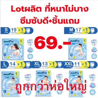 *แพคส่งทันที  ห่อเล็ก Molfix ExtraDry กางเกงผ้าอ้อมเด็ก แพมเพิสสำเร็จ โมลฟิกซ์ เอ็กซ์ตร้าดราย