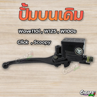 ปั๊มบนเดิม​ ปั้มบน WAVE (Honda)