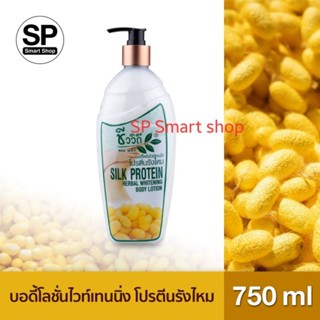 โลชั่นบำรุงผิว โปรตีนรังไหม Silk Protein Herbal (ชีววิถี) 750 มล.+🧴ฟรีแชมพู 30 ml.